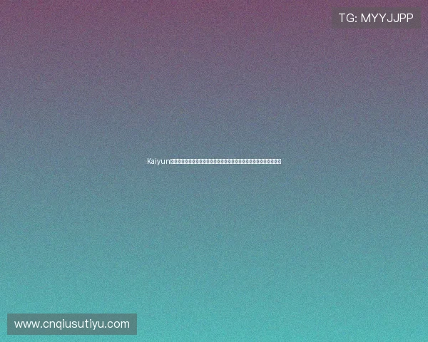 Kaiyun开云旗舰网站的安全支付系统详解，保障每一笔交易的安全与便捷体验