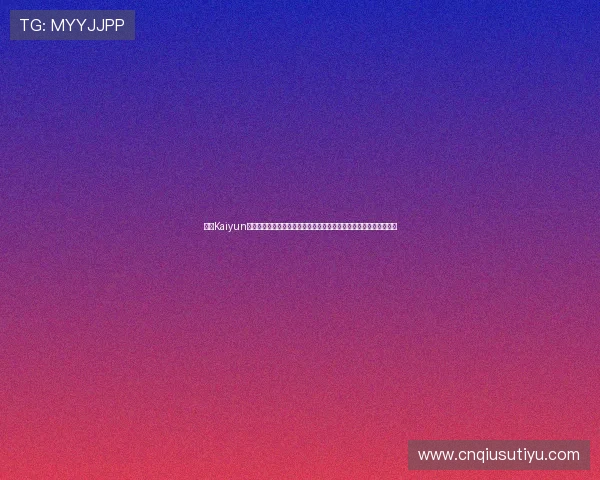 开云Kaiyun电脑版官网最新版本下载与安装指南,全面解析游戏玩法与操作技巧 开云Kaiyun电脑版官网最新版本下载与安装指南,全面解析游戏玩法与操作技巧